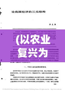 (以农业复兴为己任,我要来种田的作文) 以农业复兴为己任，我要来种田：打造绿色生态，追求可持续发展的现代农业新篇章